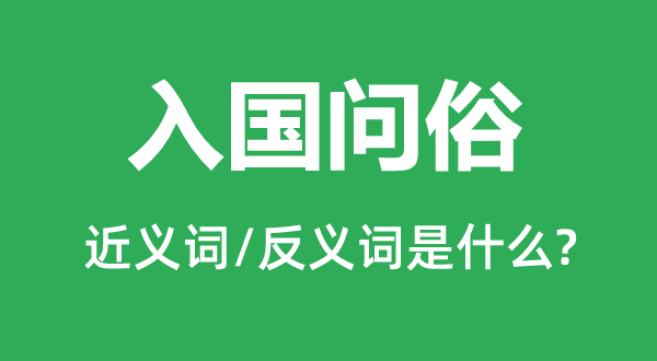 入国问俗的近义词和反义词是什么,入国问俗是什么意思