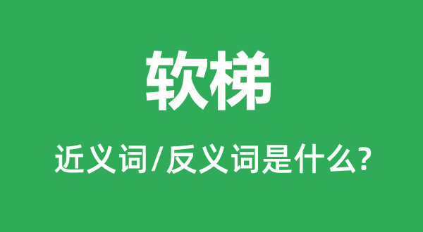 软梯的近义词和反义词是什么,软梯是什么意思