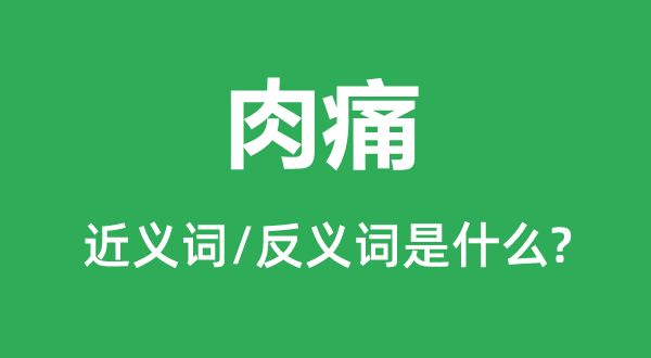 肉痛的近义词和反义词是什么,肉痛是什么意思