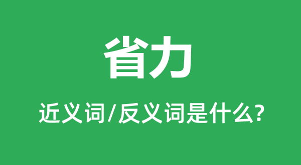 省力的近义词和反义词是什么,省力是什么意思