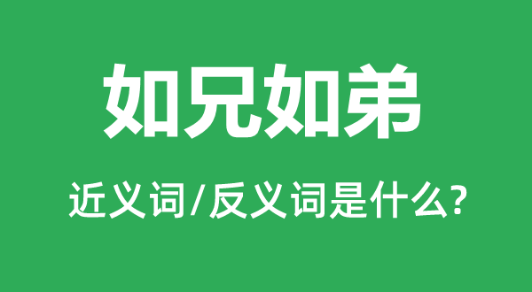 如兄如弟的近义词和反义词是什么,如兄如弟是什么意思