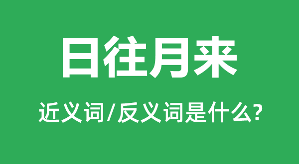 日往月来的近义词和反义词是什么,日往月来是什么意思