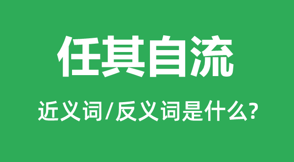 任其自流的近义词和反义词是什么,任其自流是什么意思