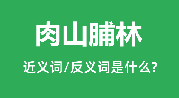 肉山脯林的近义词和反义词是什么,肉山脯林是什么意思