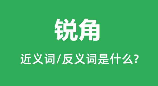 锐角的近义词和反义词是什么,锐角是什么意思