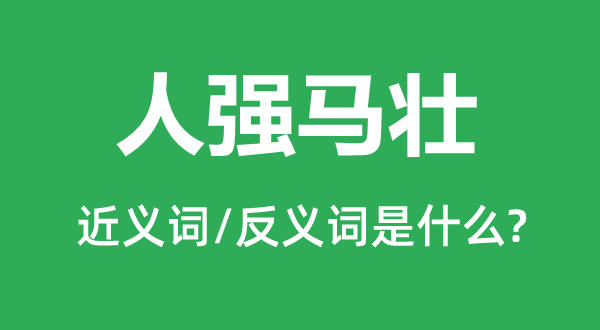 人强马壮的近义词和反义词是什么,人强马壮是什么意思