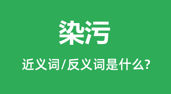 染污的近义词和反义词是什么,染污是什么意思