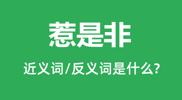 惹是非的近义词和反义词是什么,惹是非是什么意思