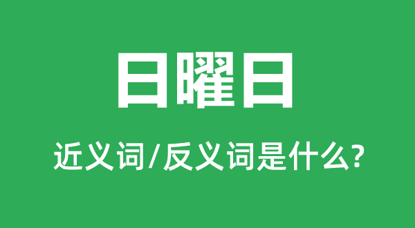 日曜日的近义词和反义词是什么,日曜日是什么意思