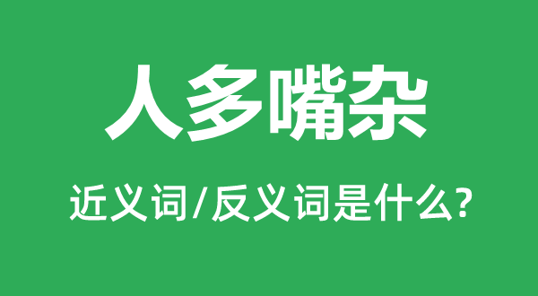 人多嘴杂的近义词和反义词是什么,人多嘴杂是什么意思