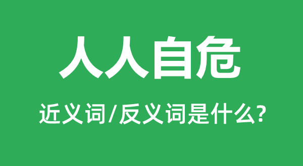 人人自危的近义词和反义词是什么,人人自危是什么意思