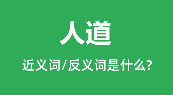 人道的近义词和反义词是什么,人道是什么意思