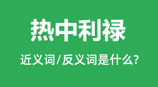 热中利禄的近义词和反义词是什么,热中利禄是什么意思