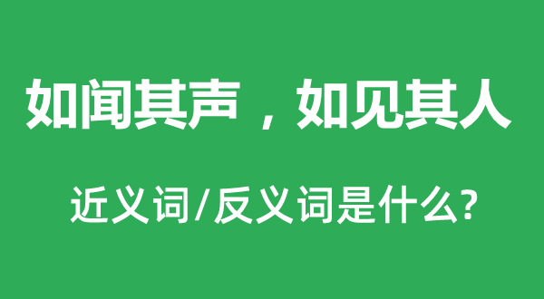 如闻其声，如见其人的近义词和反义词是什么,如闻其声，如见其人是什么意思