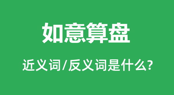 如意算盘的近义词和反义词是什么,如意算盘是什么意思