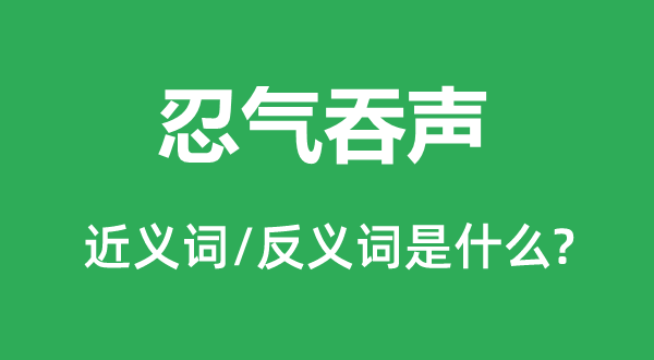 忍气吞声的近义词和反义词是什么,忍气吞声是什么意思