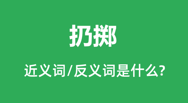 扔掷的近义词和反义词是什么,扔掷是什么意思