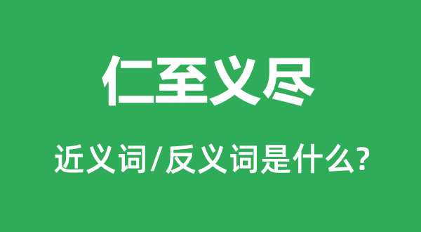 仁至义尽的近义词和反义词是什么,仁至义尽是什么意思