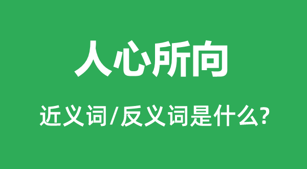 人心所向的近义词和反义词是什么,人心所向是什么意思