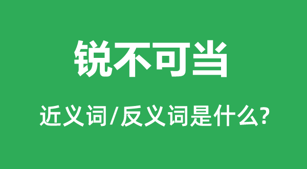 锐不可当的近义词和反义词是什么,锐不可当是什么意思