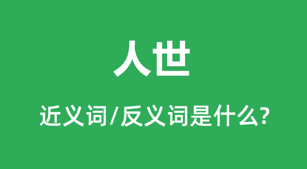 人世的近义词和反义词是什么,人世是什么意思