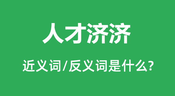 人才济济的近义词和反义词是什么,人才济济是什么意思