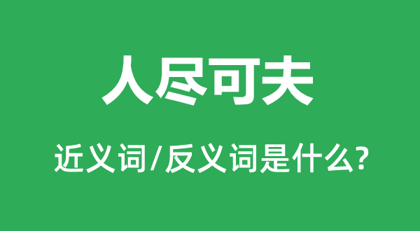 人尽可夫的近义词和反义词是什么,人尽可夫是什么意思