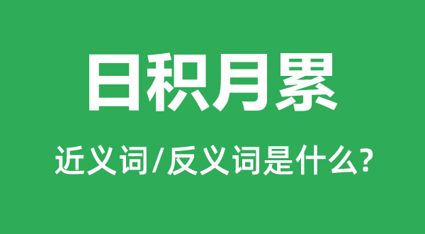 日积月累的近义词和反义词是什么,日积月累是什么意思