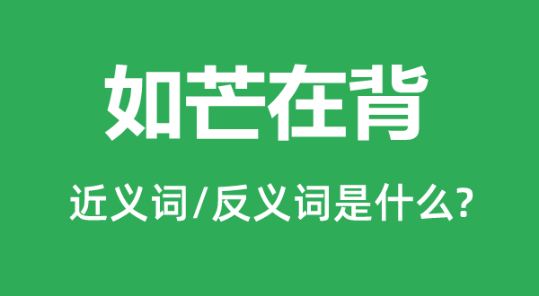 如芒在背的近义词和反义词是什么,如芒在背是什么意思