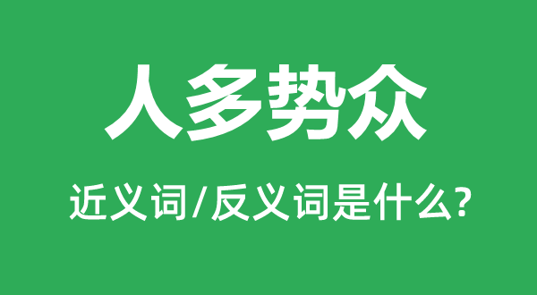 人多势众的近义词和反义词是什么,人多势众是什么意思