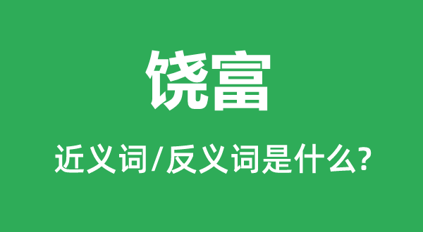 饶富的近义词和反义词是什么,饶富是什么意思