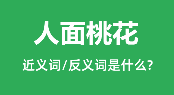 人面桃花的近义词和反义词是什么,人面桃花是什么意思