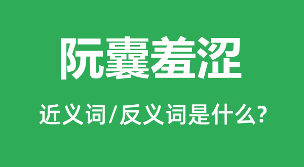 阮囊羞涩的近义词和反义词是什么,阮囊羞涩是什么意思