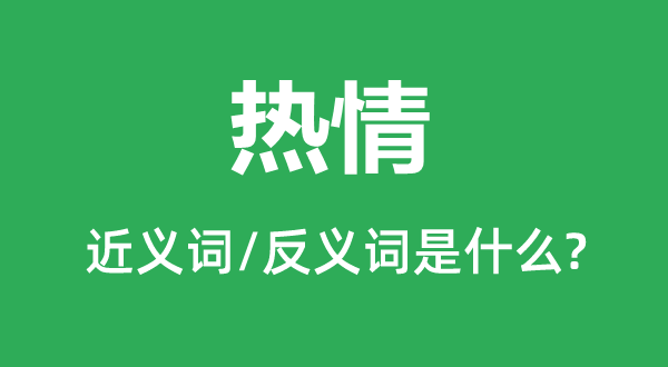 热情的近义词和反义词是什么,热情是什么意思