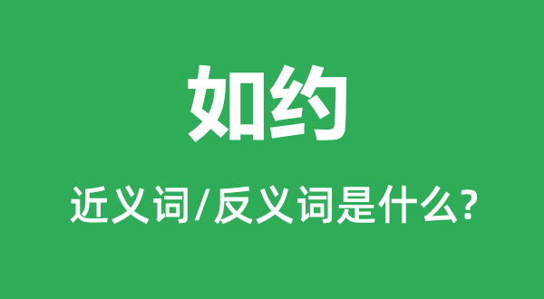 如约的近义词和反义词是什么,如约是什么意思