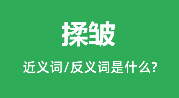 揉皱的近义词和反义词是什么,揉皱是什么意思