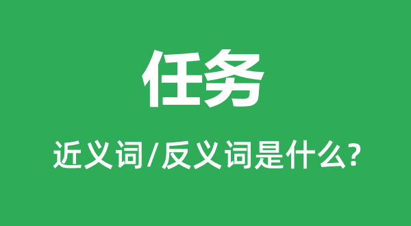 任务的近义词和反义词是什么,任务是什么意思