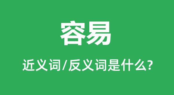 容易的近义词和反义词是什么,容易是什么意思