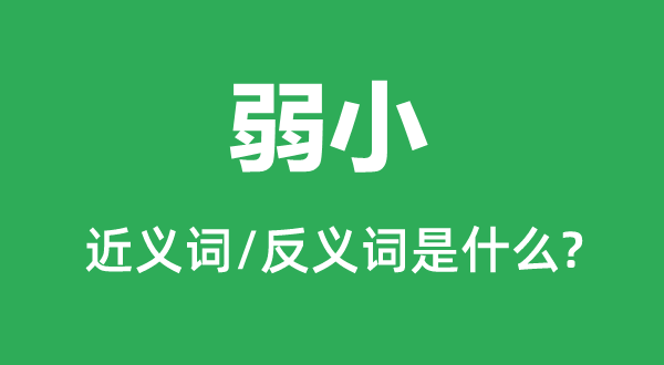 弱小的近义词和反义词是什么,弱小是什么意思