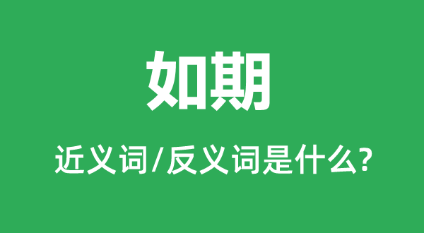 如期的近义词和反义词是什么,如期是什么意思