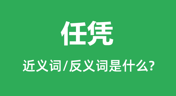 任凭的近义词和反义词是什么,任凭是什么意思