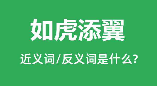 如虎添翼的近义词和反义词是什么,如虎添翼是什么意思