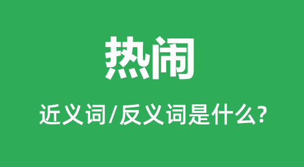 热闹的近义词和反义词是什么,热闹是什么意思