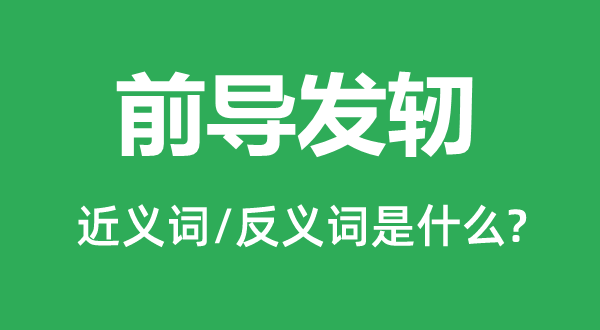 前导发轫的近义词和反义词是什么,前导发轫是什么意思