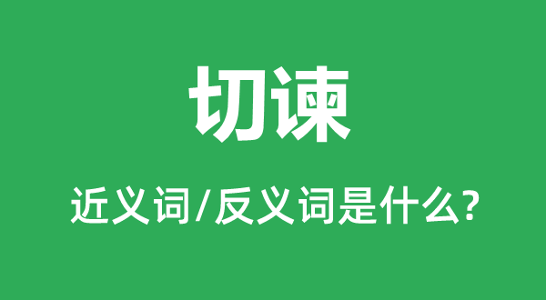 切谏的近义词和反义词是什么,切谏是什么意思