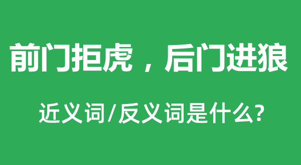 前门拒虎，后门进狼的近义词和反义词是什么,前门拒虎，后门进狼是什么意思