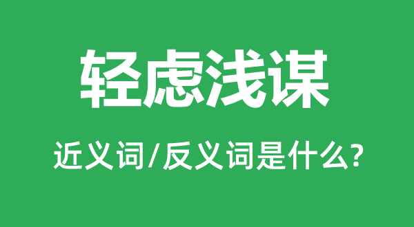 轻虑浅谋的近义词和反义词是什么,轻虑浅谋是什么意思