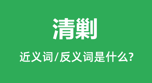 清剿的近义词和反义词是什么,清剿是什么意思