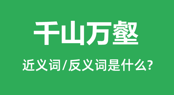 千山万壑的近义词和反义词是什么,千山万壑是什么意思