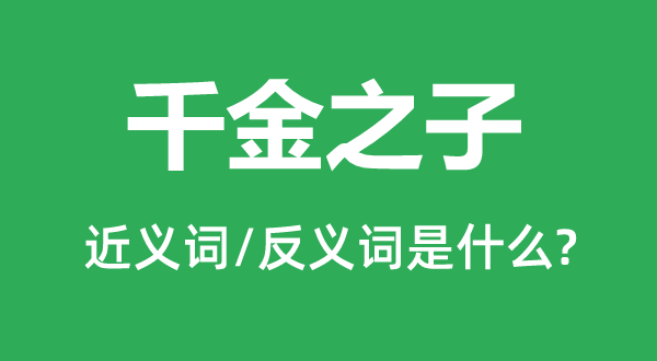 千金之子的近义词和反义词是什么,千金之子是什么意思